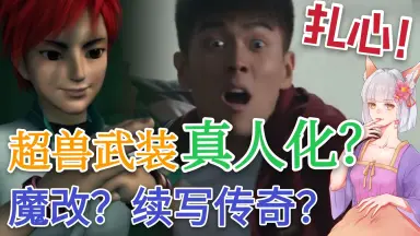 惨遭真人化-哔哩哔哩_Bilibili