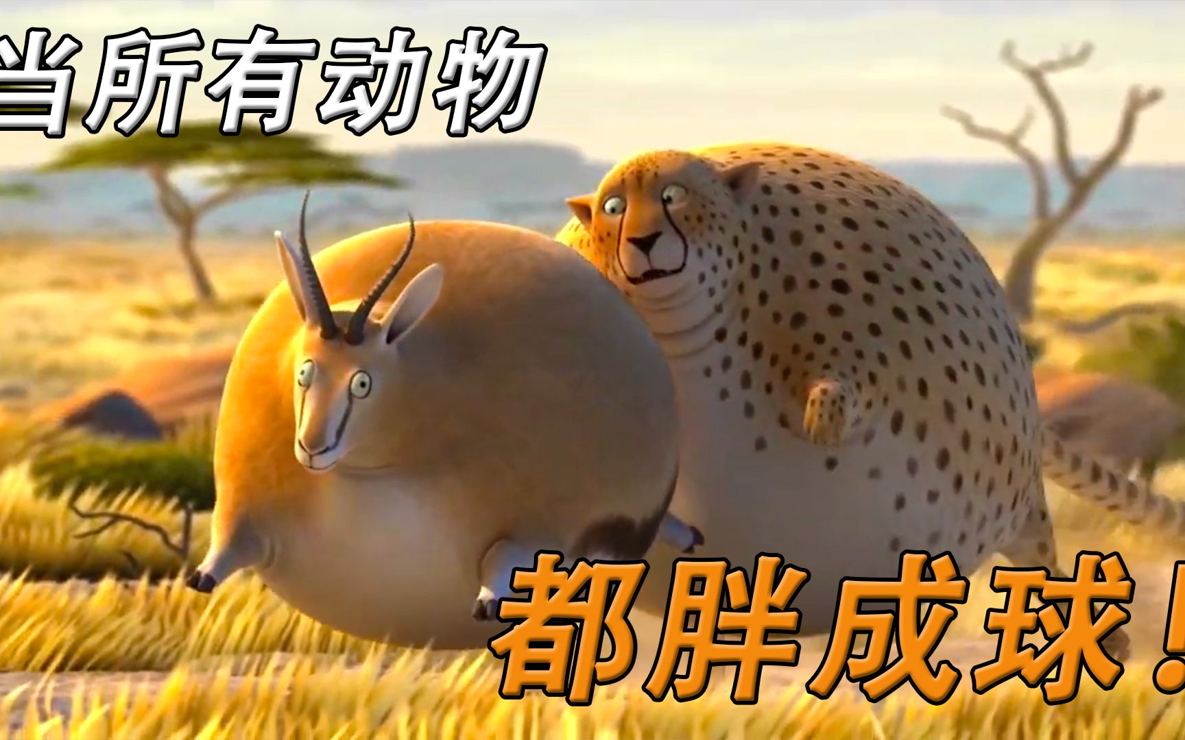 如果动物都胖成了一个球,那么世界会变成什么样呢《动物胖成球》