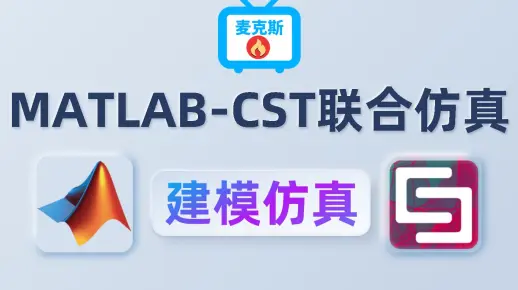 CST进阶之路——MATLAB-CST联合仿真（建模与仿真）-bili_74466683232-联合建模教程-哔哩哔哩视频
