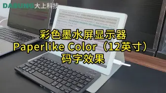 Télécharger la video: 用DASUNG大上科技12英寸彩色墨水屏显示器Paperlike Color编辑码字，超流畅~