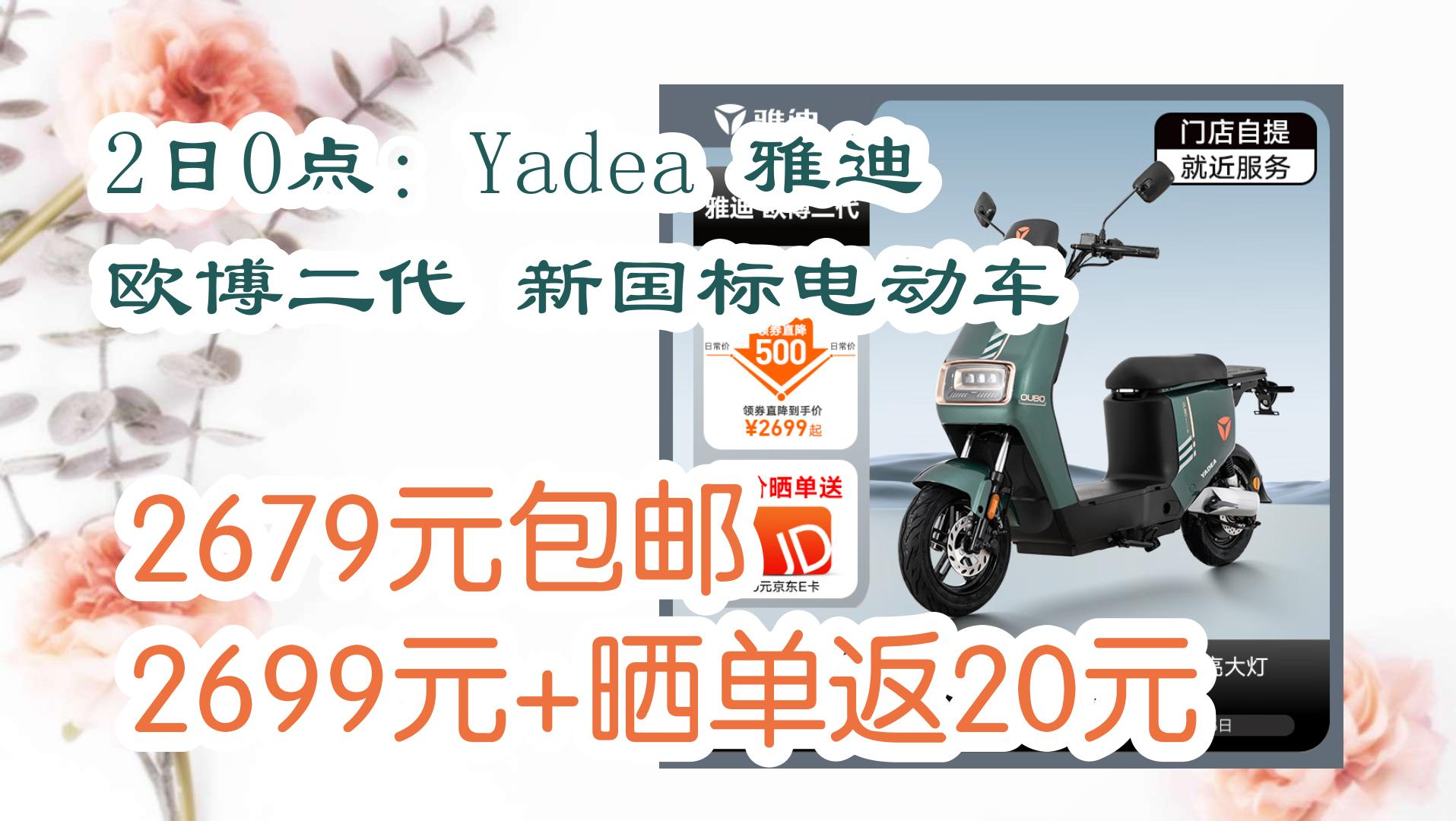 【优惠券在简介】:2日0点:yadea 雅迪 欧博二代 新国标电动车 2679元