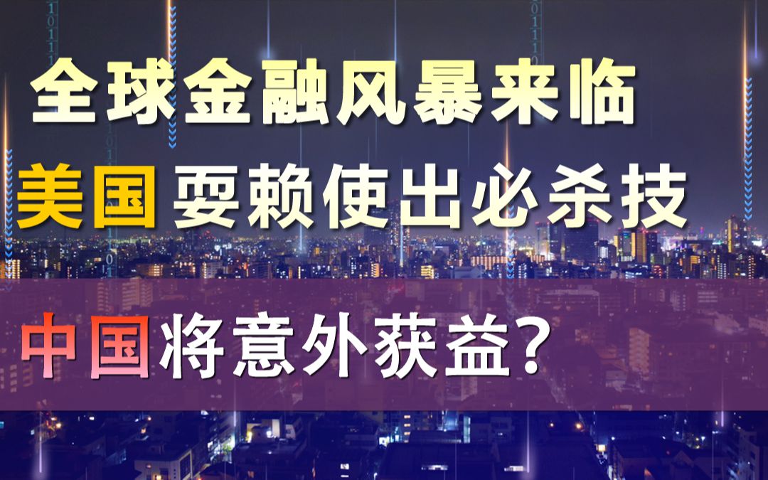 全球金融风暴来临,美联储耍赖使出必杀技,中国将意外获益?「聊金融与创业27」哔哩哔哩bilibili