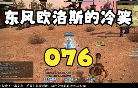 ff14主线剧情80至90级第076集东风欧洛斯的冷笑网络游戏热门视频