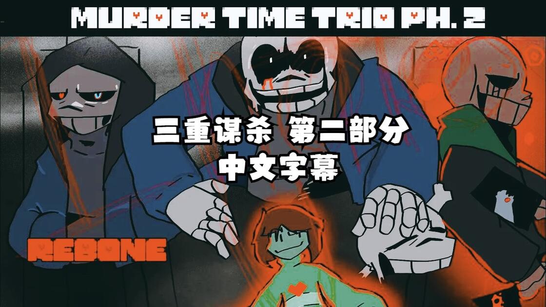 Undertale Rex 【Undertale动画/授权代发/中字】三重谋杀:Rebone PH. 2(BY:Rex Аnimations)_哔哩哔哩_bilibili