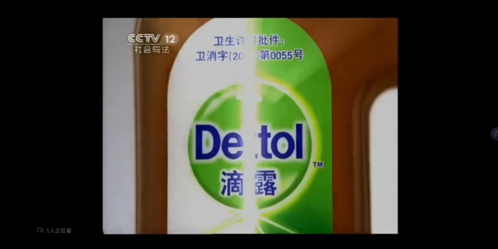 [内地广告](2011)滴露消毒液-2