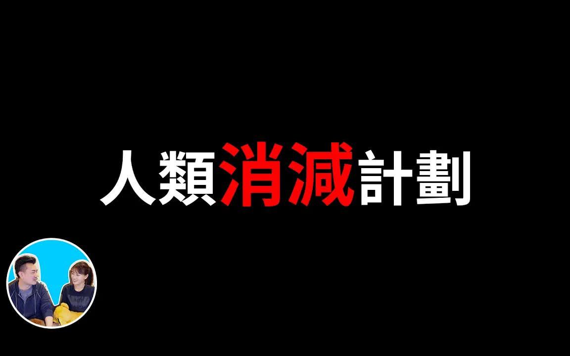 [图]（2022/8/31）佐治亞引導石和“人類消減計畫”  老高與小茉 Mr & Mrs Gao