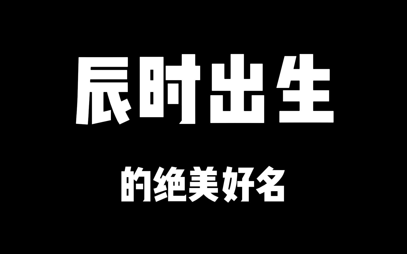 辰时出生的绝美好名!有人敢推荐,你起名时敢用么??哔哩哔哩bilibili