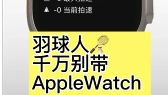 Download Video: 羽球人千万别带AppleWatch ch 打球，不然你就会获得挥拍速度，挥拍次数，攻防比，正反手，卡路里，心率详细数据，球技蹭蹭爆涨