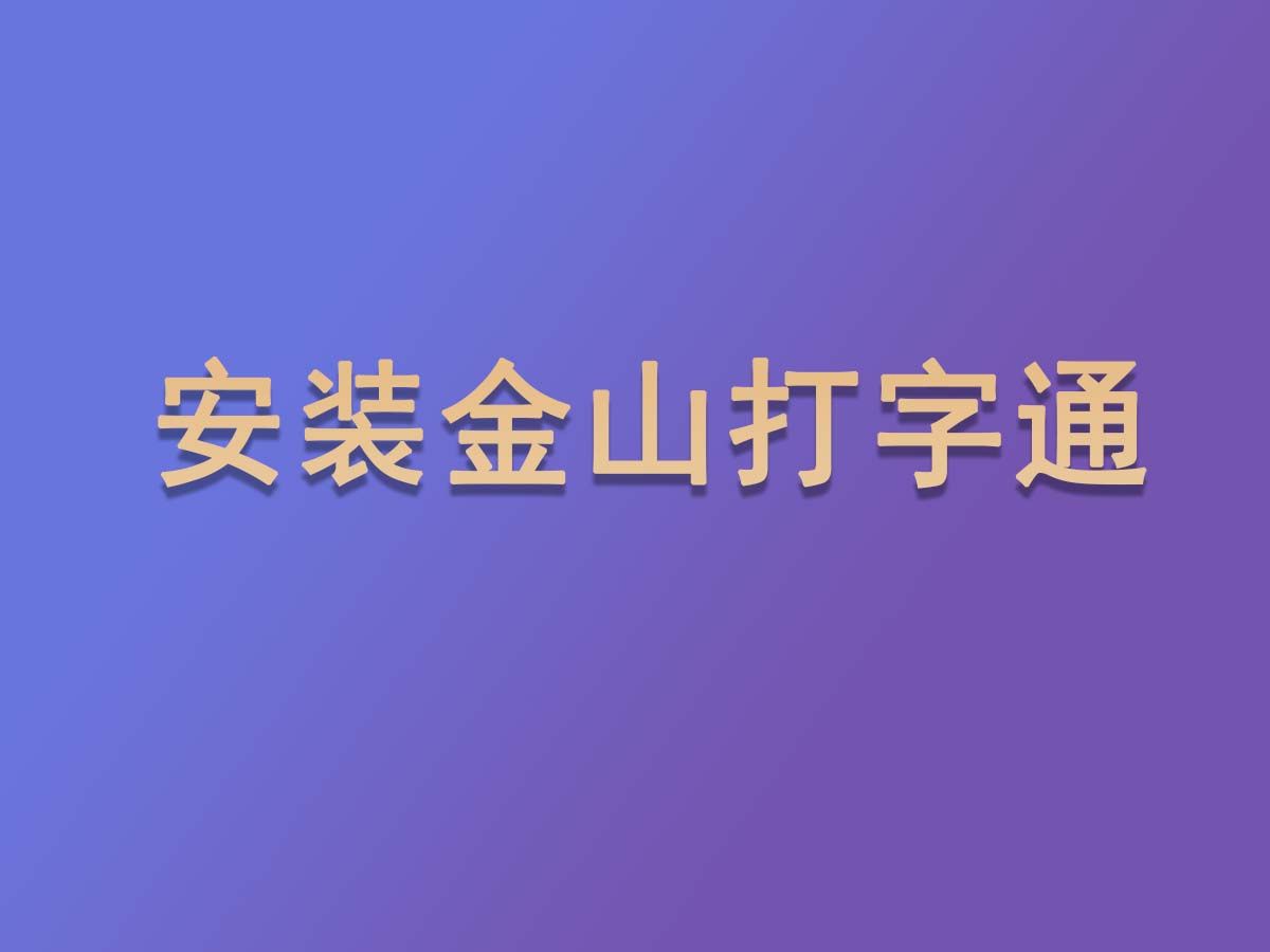 pc下载金山打字通