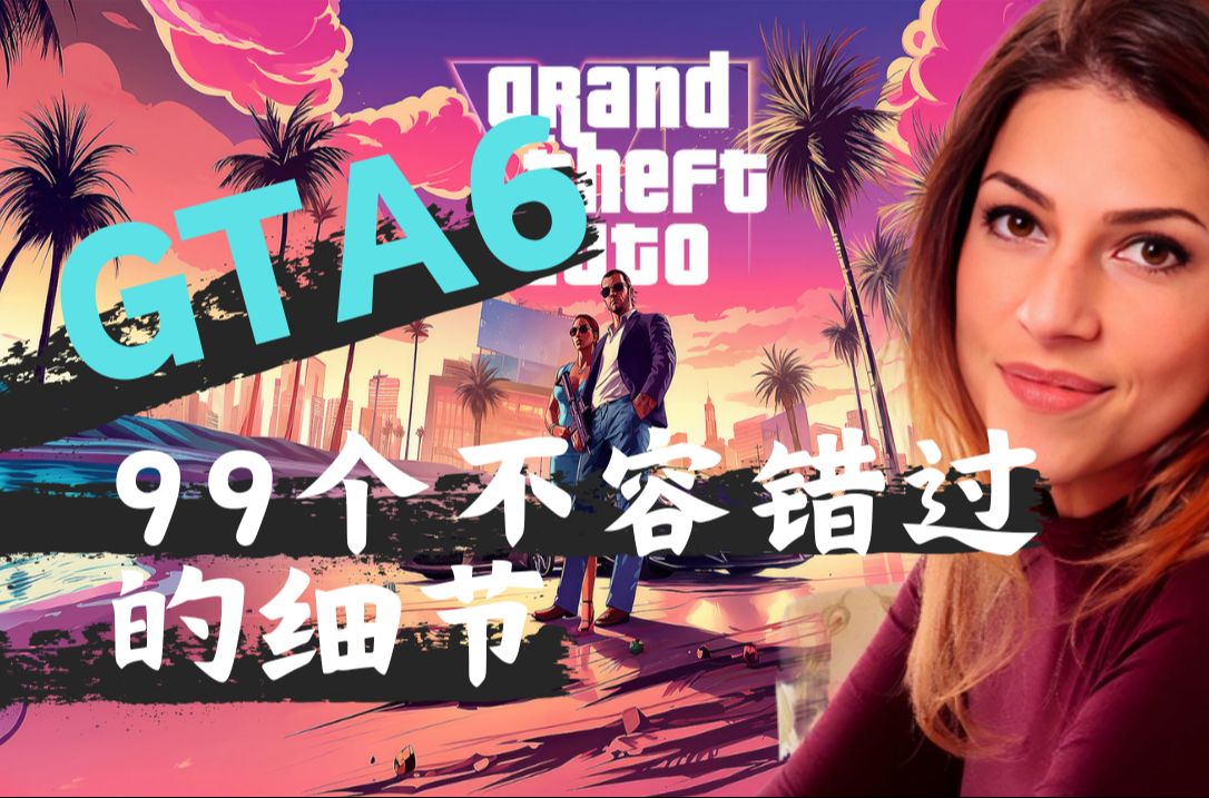 [图]佛罗里达风云再起！《GTA6》预告片逐帧解析：99个隐藏细节大揭秘！