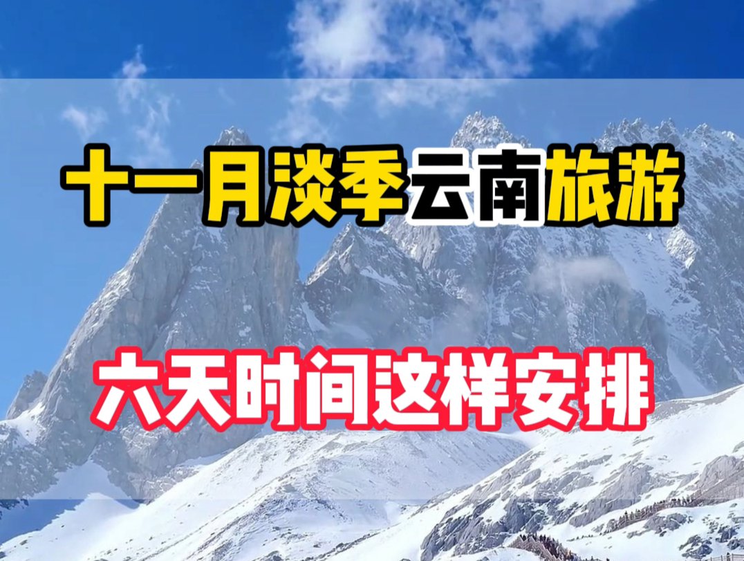 千万不要11月份来云南,因为这时候处于淡季.机票酒店都很优惠.如果非要来,准备好6天时间跟着我这样玩.#云南旅游攻略 #丽江古城 #玉龙雪山 #西双...