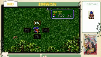 MD 封神英杰传 通关视频(三)