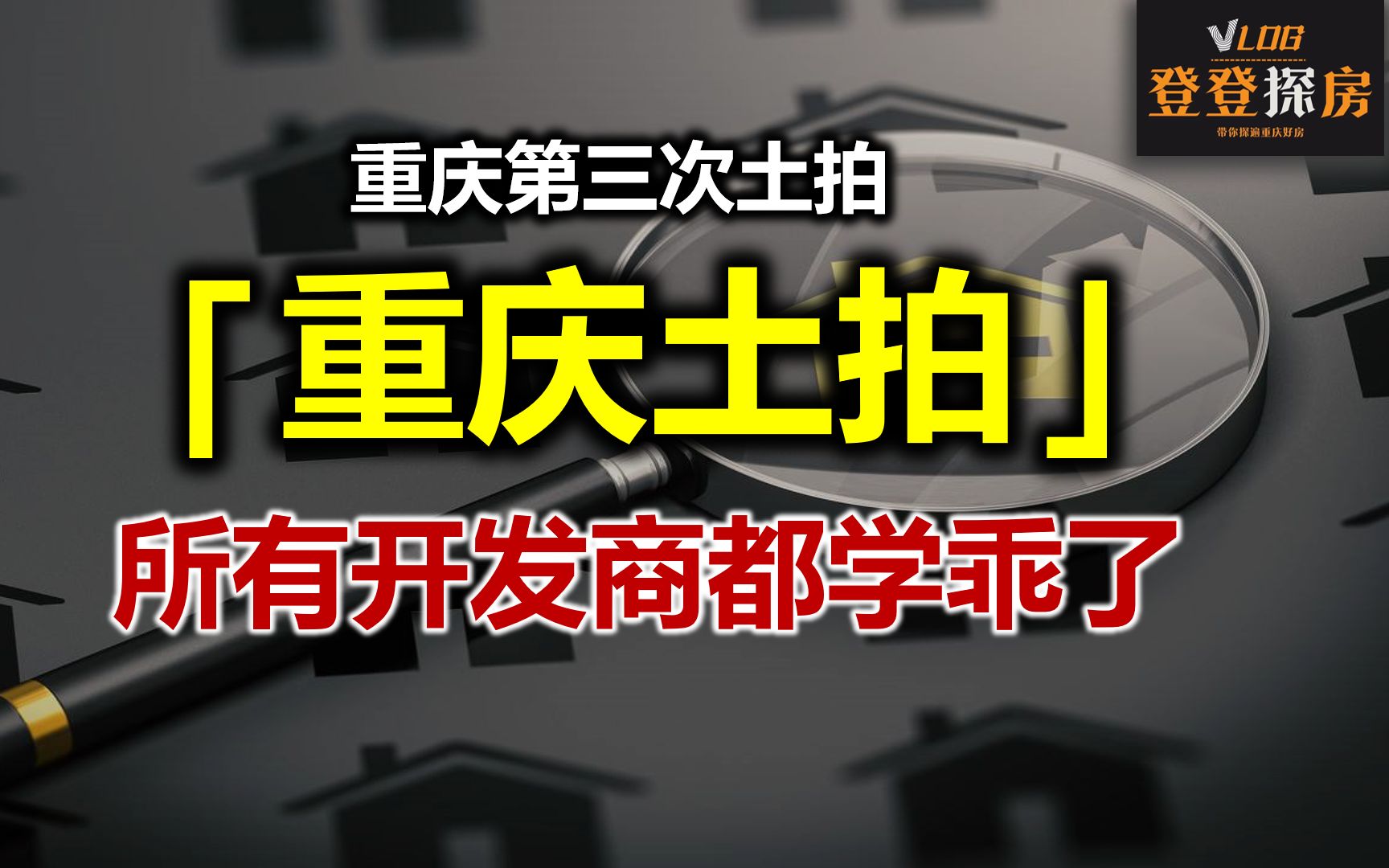 重庆第三回土拍,开发商都学乖了!央企、国企、民营你看好哪个?哔哩哔哩bilibili