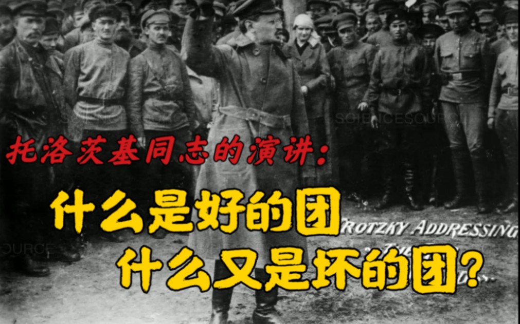 1920年托洛茨基演讲:怎样建立一个优秀的团级组织?哔哩哔哩bilibili