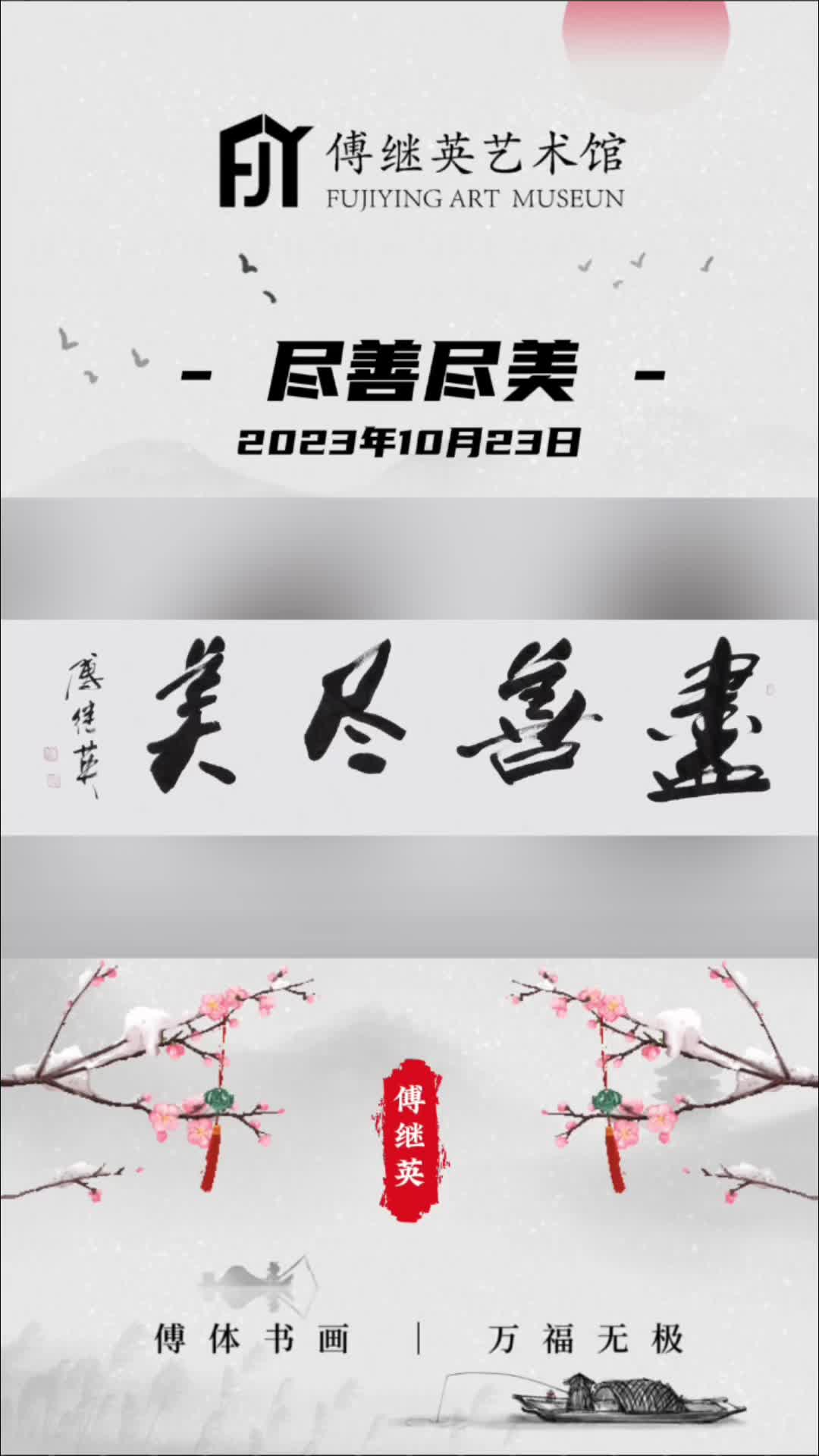 傅继英书法:尽善尽美.是追求卓越的心态求