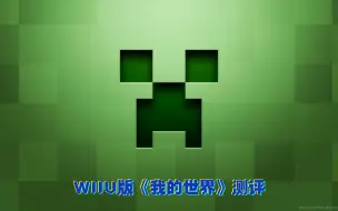 Download Video: WIIU版《我的世界》体验！