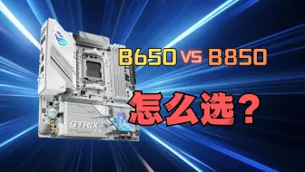 B850和B650有什么区别，买哪个更好？看完这期视频就明白了！