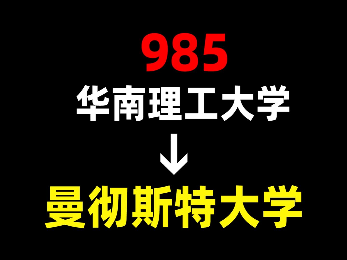 [图]从985到曼彻斯特大学，我都经历了什么？华南理工大学 | 曼彻斯特大学 | 英国留学