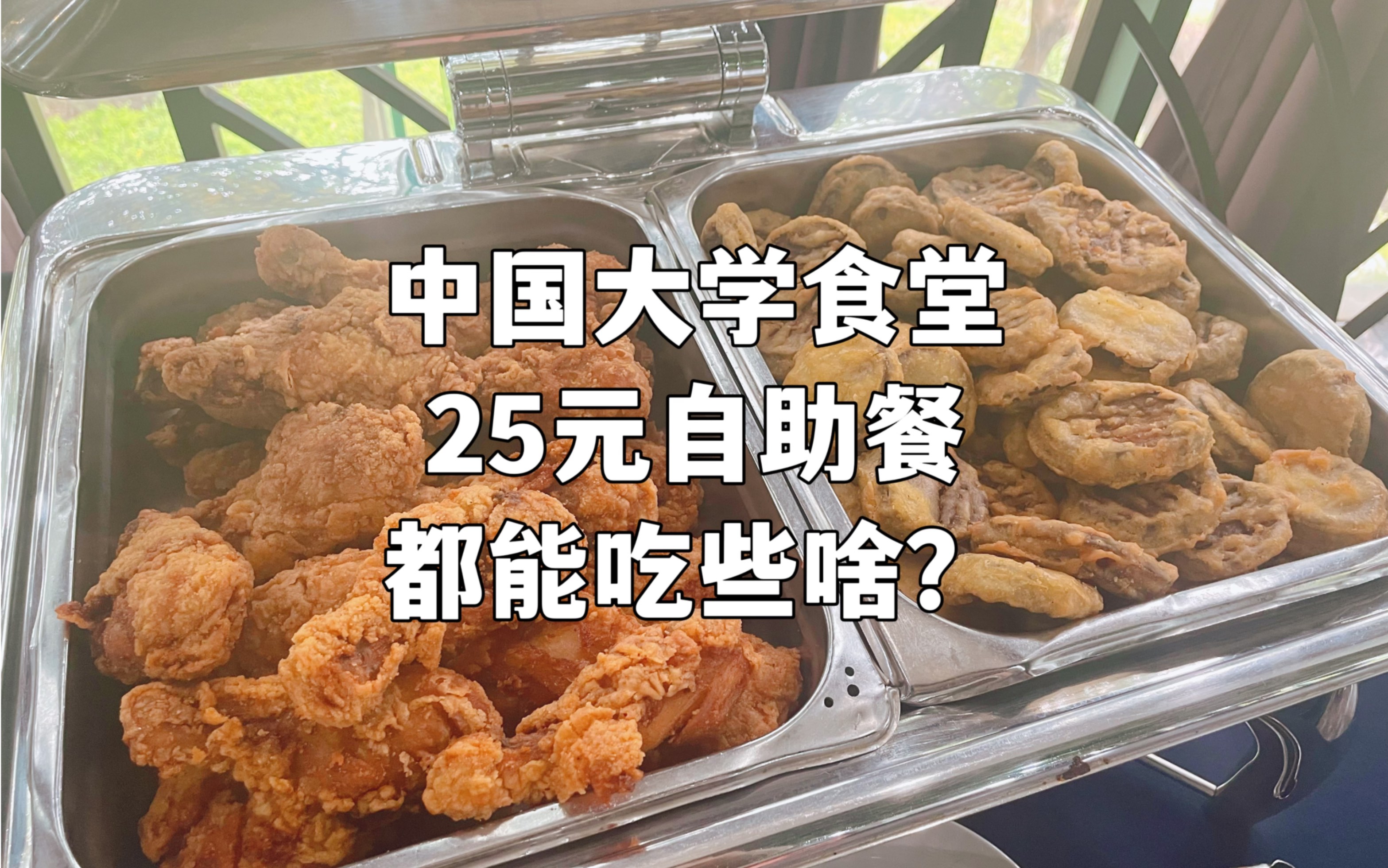 中国大学食堂25元自助餐都能吃些啥?