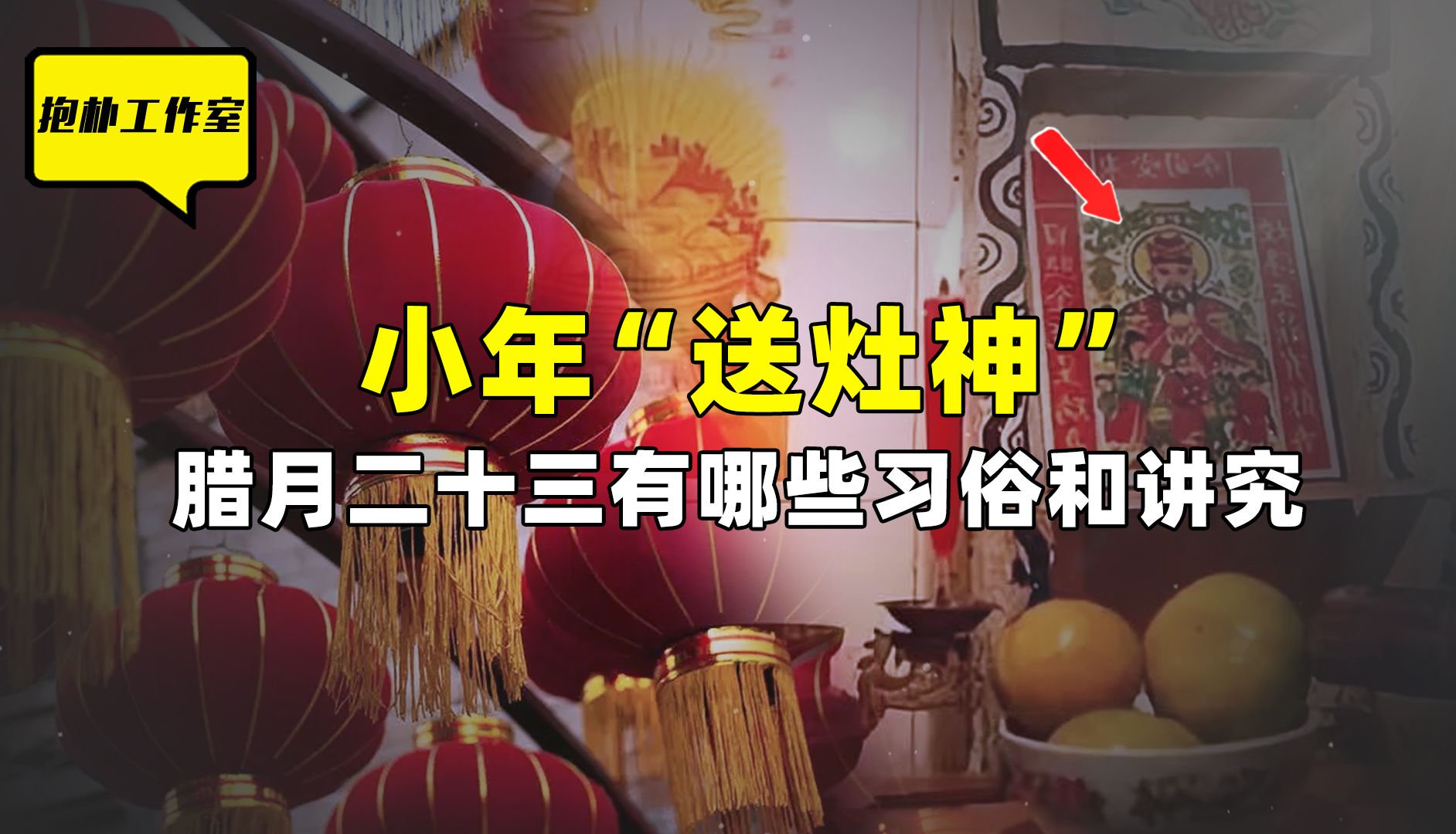 小年“送灶神”有何讲究?未来能否鸿运当头,看你是否恭敬灶王爷哔哩哔哩bilibili