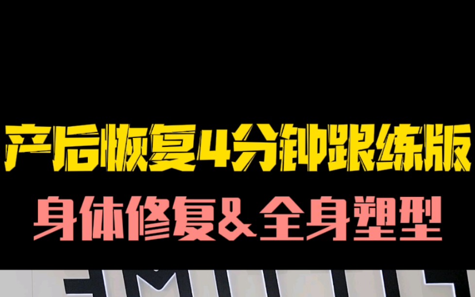 产后《身体修复、全身塑形》完整版跟练,一定要收藏每日练习.(顺产42天剖腹产60天开始),加油!哔哩哔哩bilibili