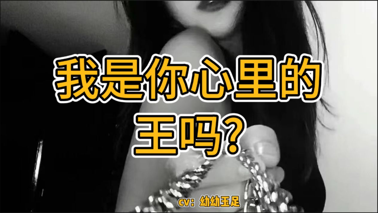 【男性向/sp】我是你心中的王吗?哔哩哔哩bilibili