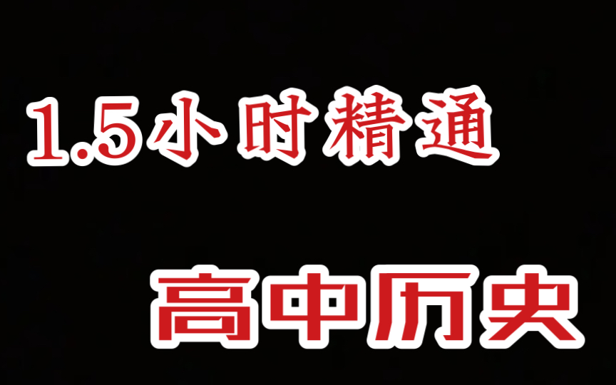 高中历史复习 !!全面建构知识体系 从框架上全面了解历史脉络哔哩哔哩bilibili