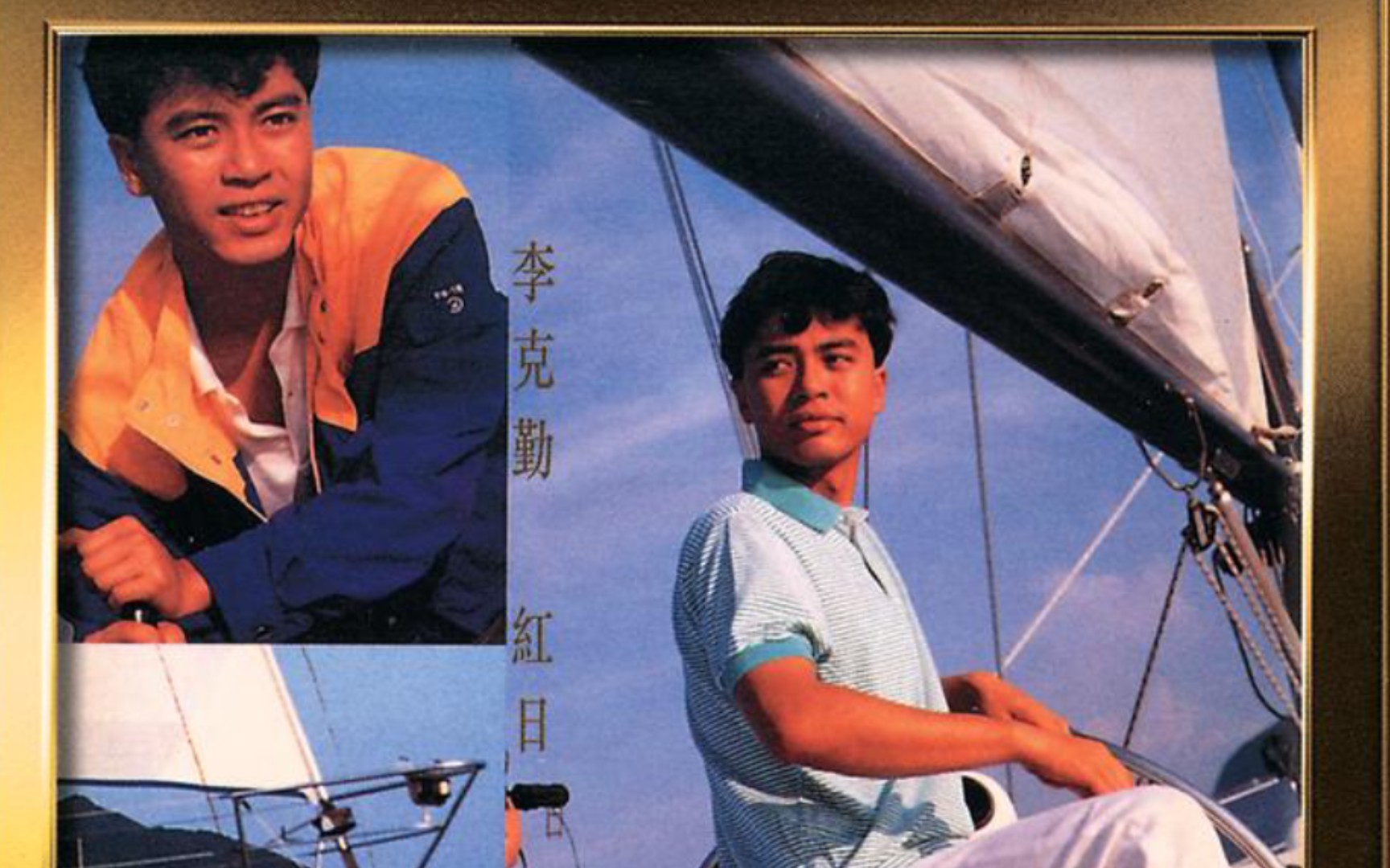 【歌曲分享】李克勤《红日》