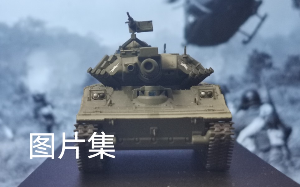 【謝爾曼西瓜】六分儀1/72 m551謝里登輕型坦克圖片集