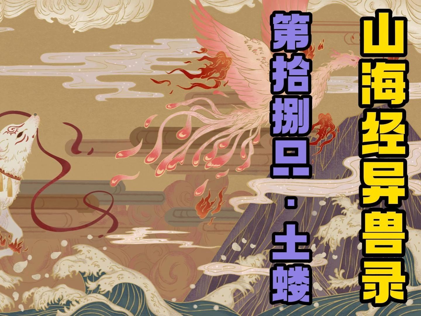 《山海经异兽录》第十八只土蝼