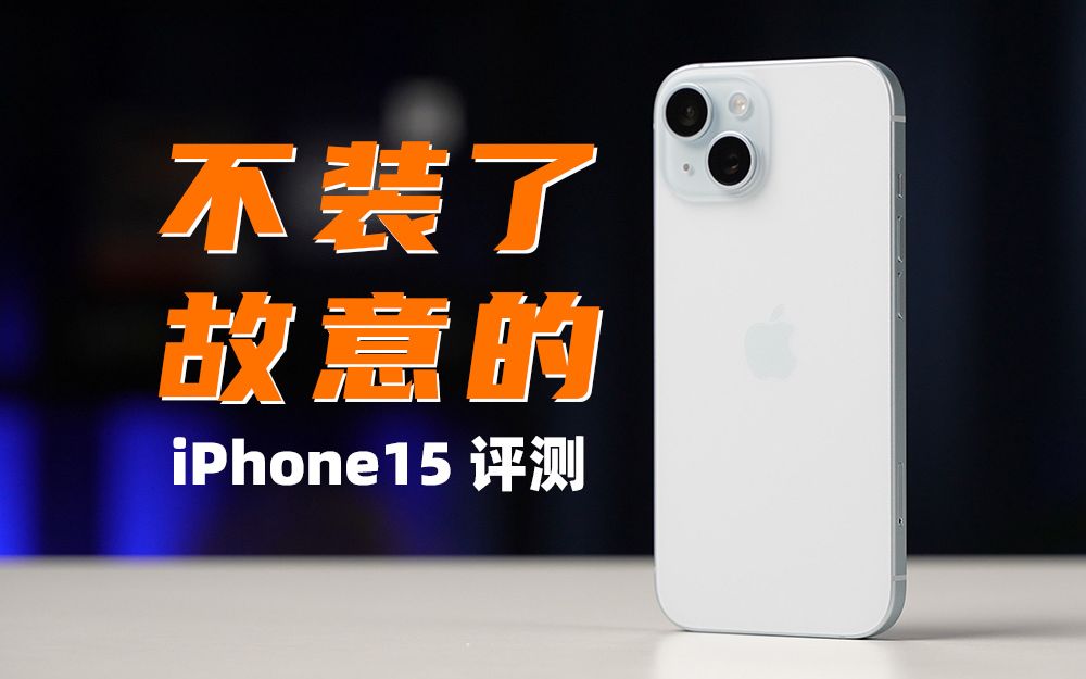 [图]不装了，故意的！iPhone15评测：iPhone16肯定上高刷？| 大米评测