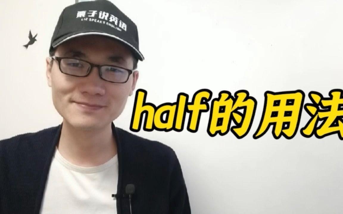 有同学问:half这个单词该如何使用?哔哩哔哩bilibili