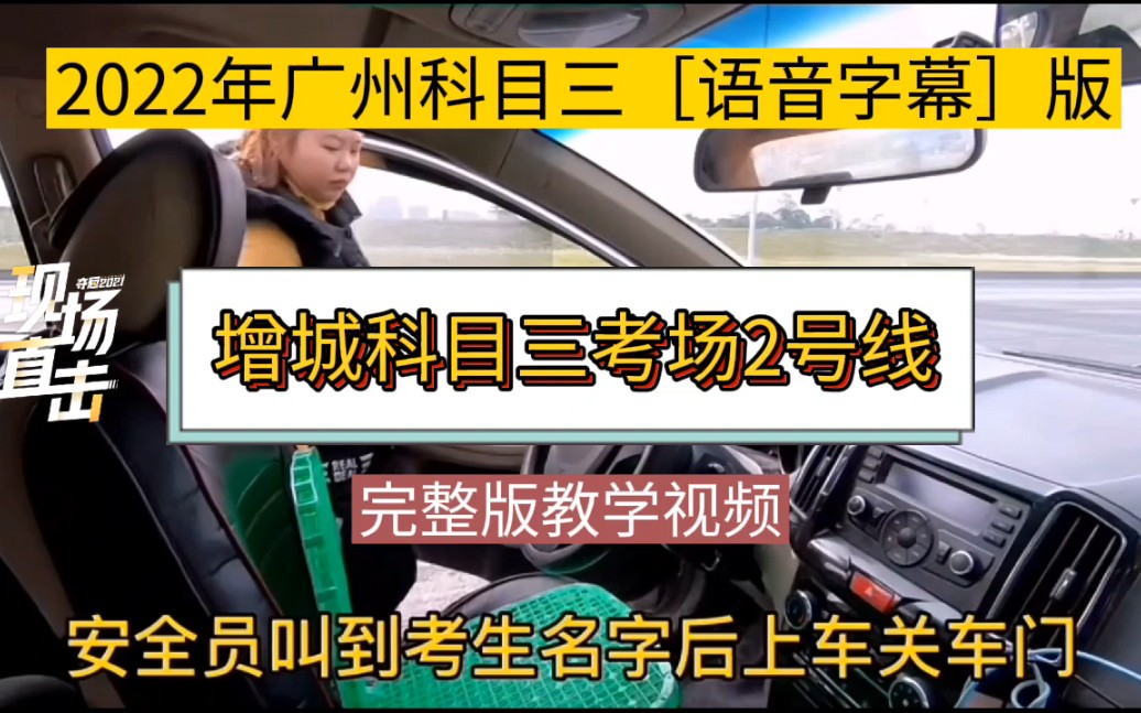 2022年广州科目三[增城科目三考场2号线]完整版 模拟陪练 广州满分教育学习科目三考试哔哩哔哩bilibili