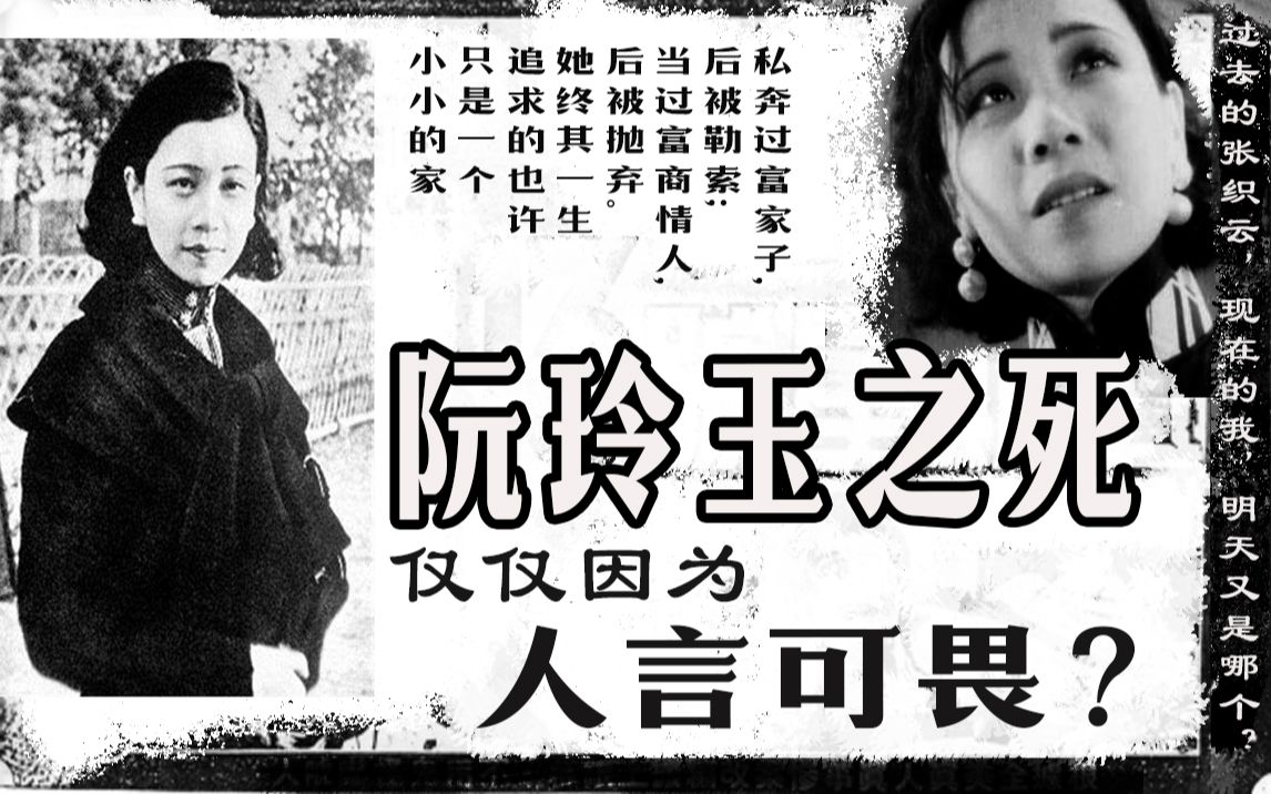 民国顶流阮玲玉自杀仅仅是因为人言可畏