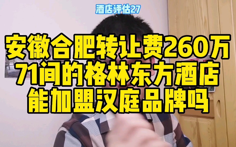 安徽合肥转让费260万,71间客房的格林东方酒店,能加盟汉庭品牌吗?哔哩哔哩bilibili