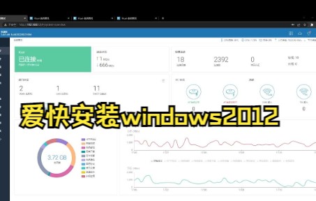 爱快安装windows2012哔哩哔哩bilibili