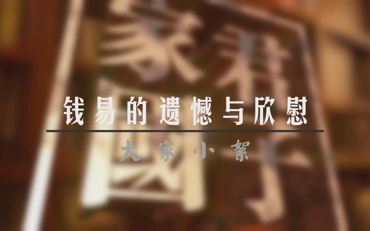 【家国君子】钱易的遗憾与欣慰哔哩哔哩bilibili