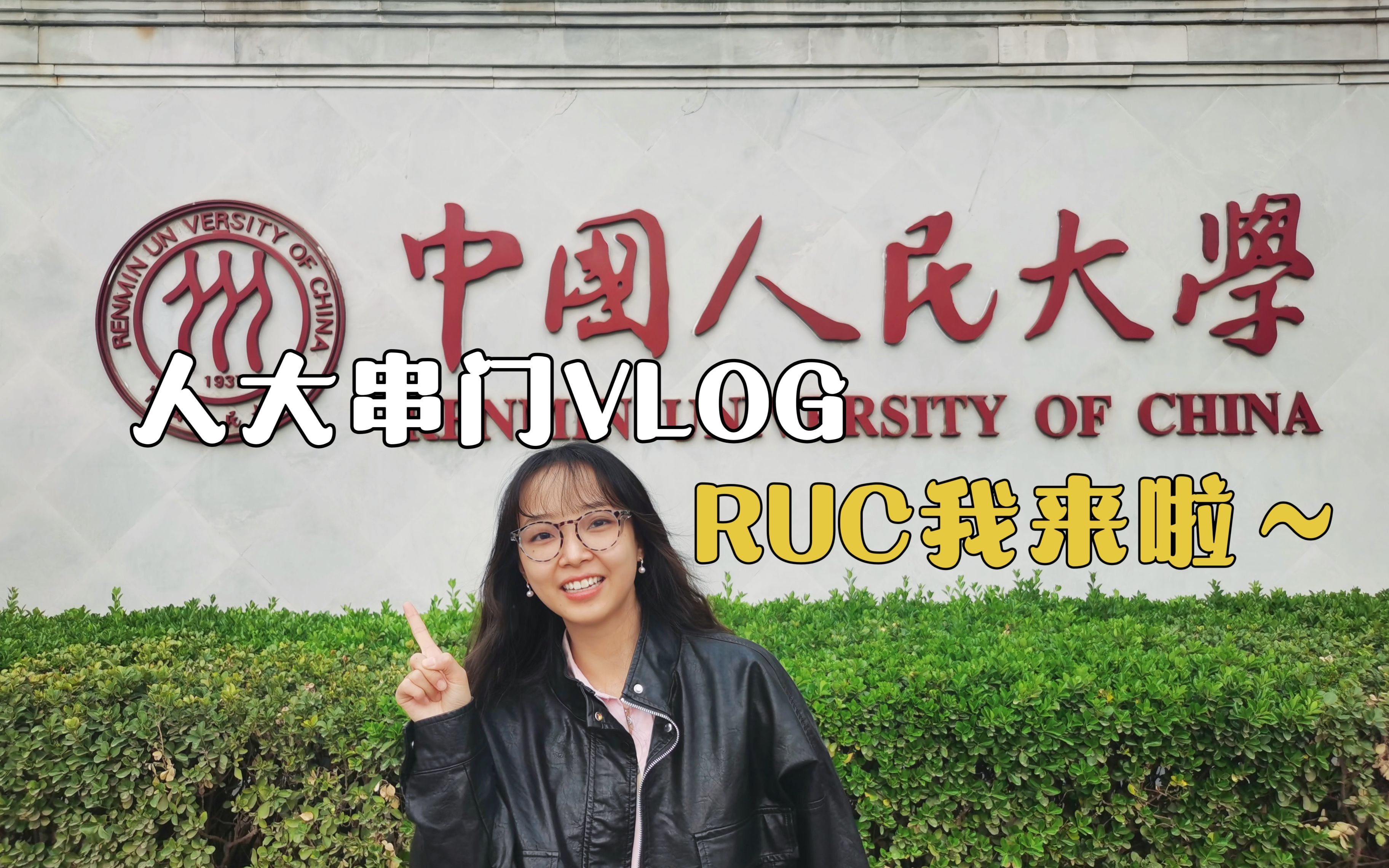 北京高校串门VLOG中国人民大学RUC|党办的大学让党放心|人民的大学不负人民|人大的楼取名都给人很正的感觉|食堂好吃哈哈哔哩哔哩bilibili