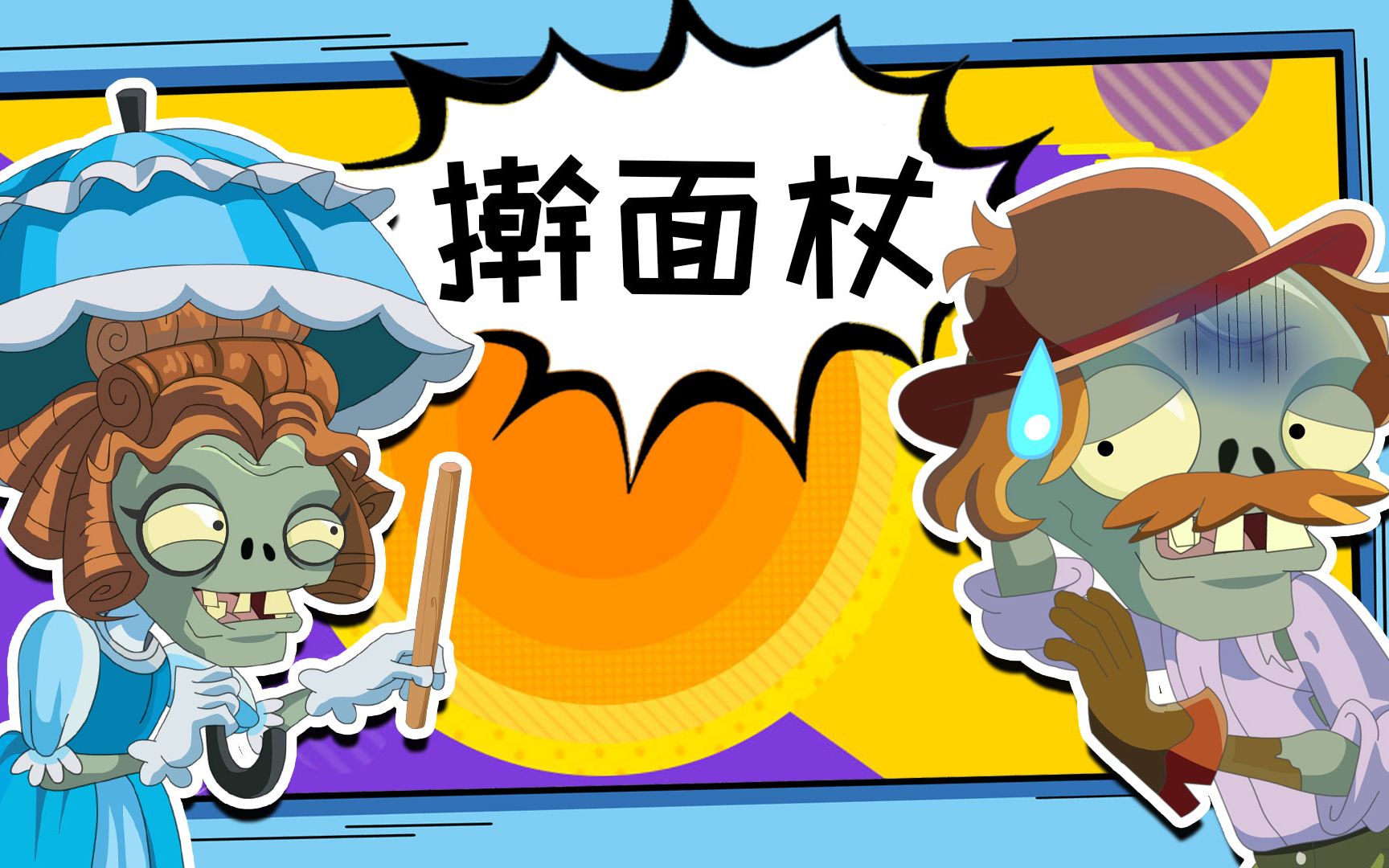 洋伞僵尸只用一个礼物就把老公感动的痛哭流涕!_哔哩哔哩_bilibili