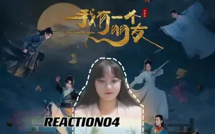 Download Video: 【我有一个朋友reaction】04-缘，妙不可言