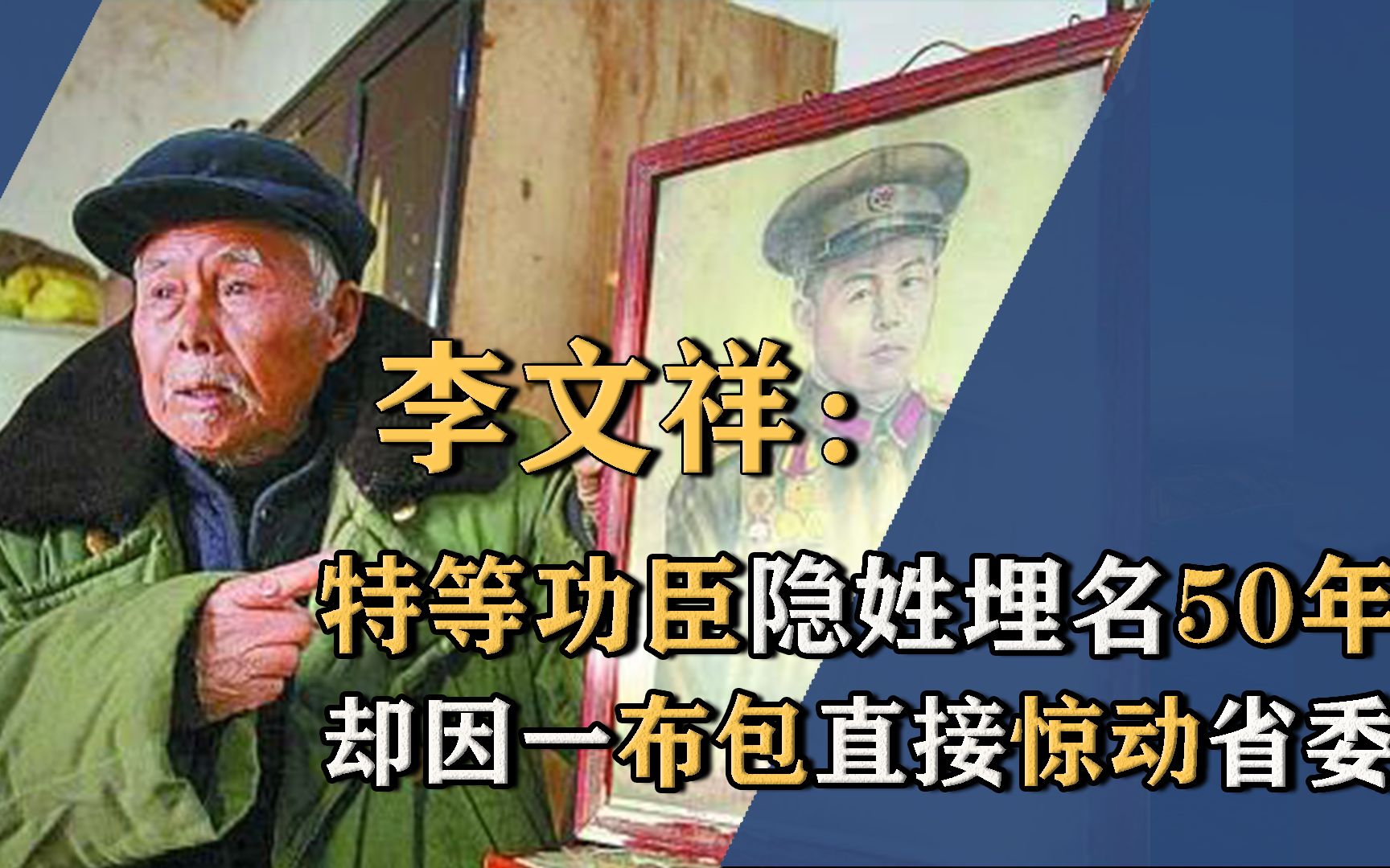 特等功臣李文祥隐姓埋名50年,却因一布包曝光身份,直接惊动省委哔哩哔哩bilibili