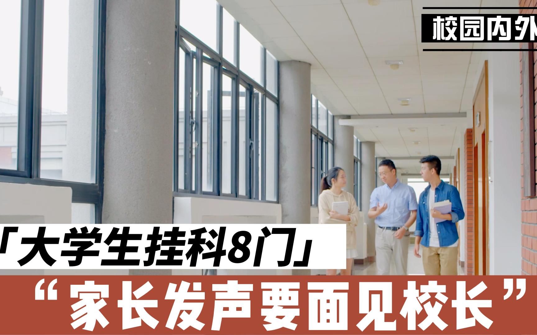 [图]将大学逼成小学，家长要面见大学校长：儿子挂科8门为何不早说？