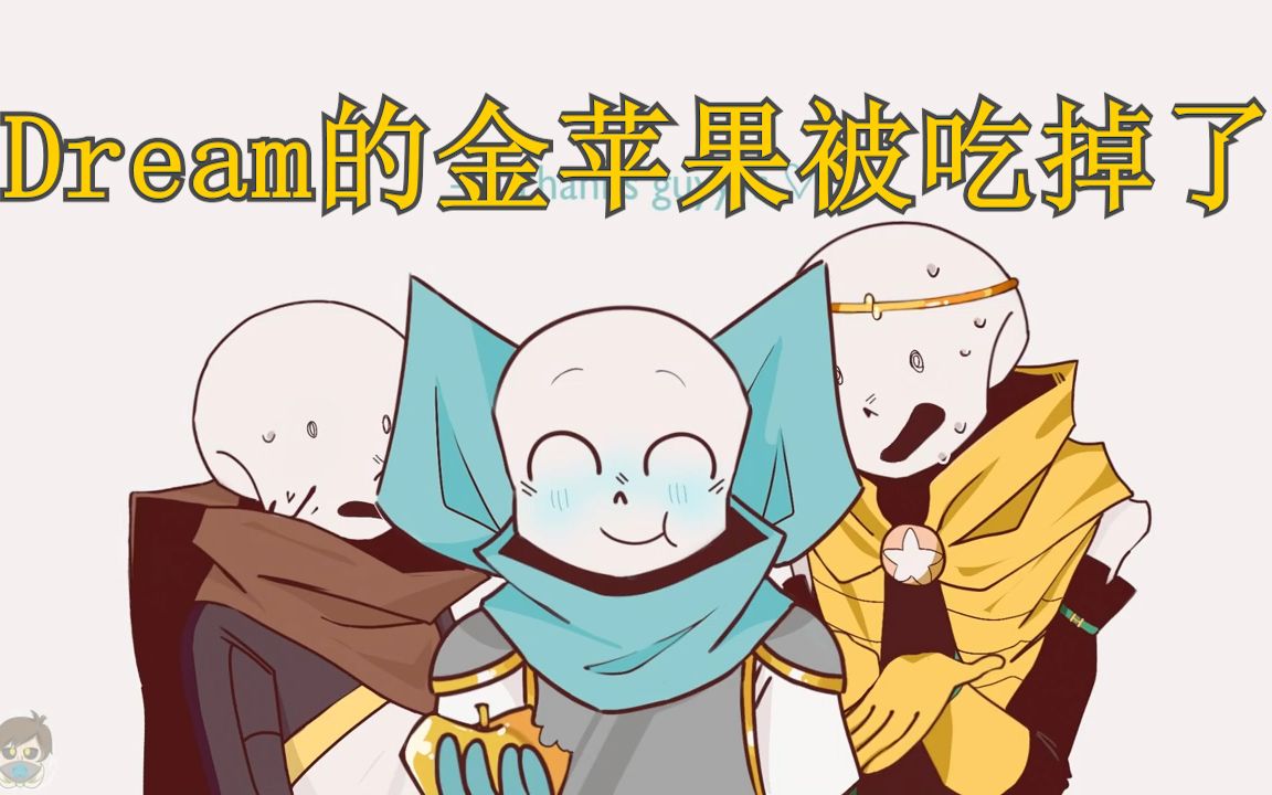 [图]【Undertale同人短漫 汉化】Dream的金苹果被吃掉了