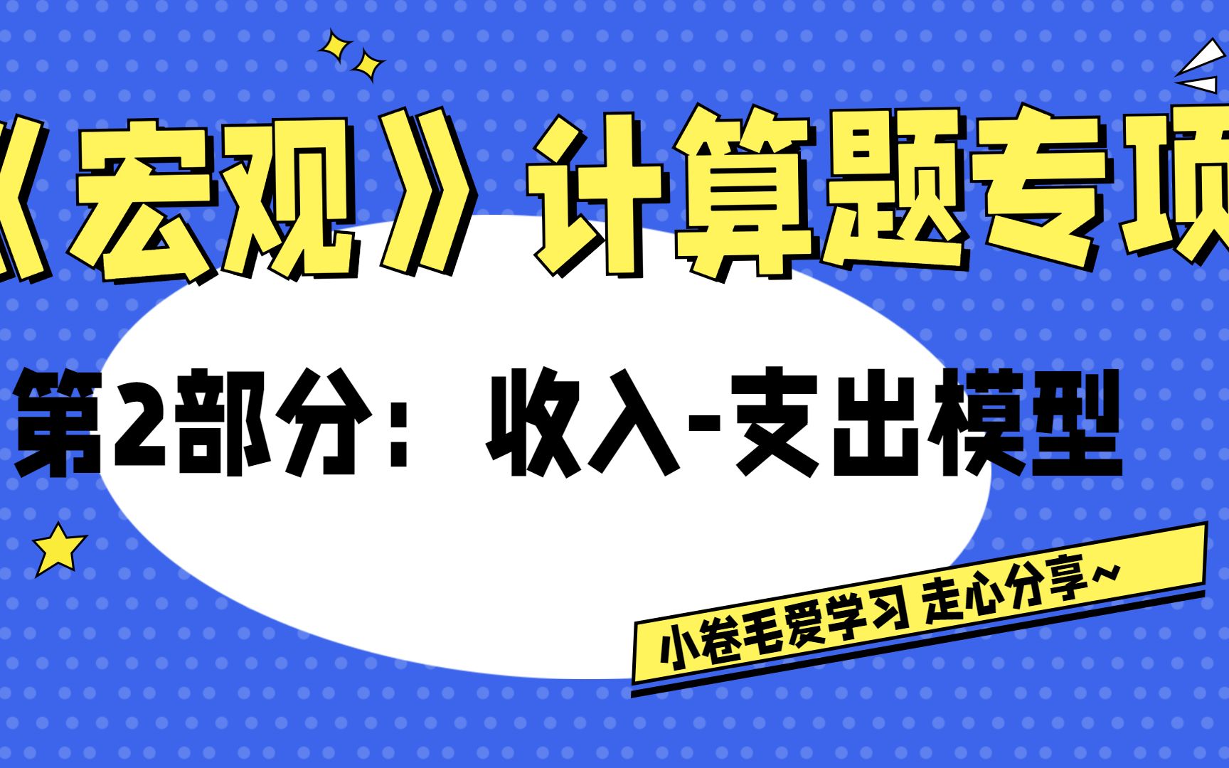 [图]「宏观计算」第二部分：收入-支出模型