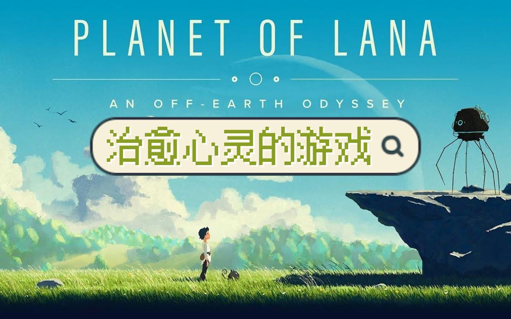 拉娜的星球 一款治愈心灵的游戏