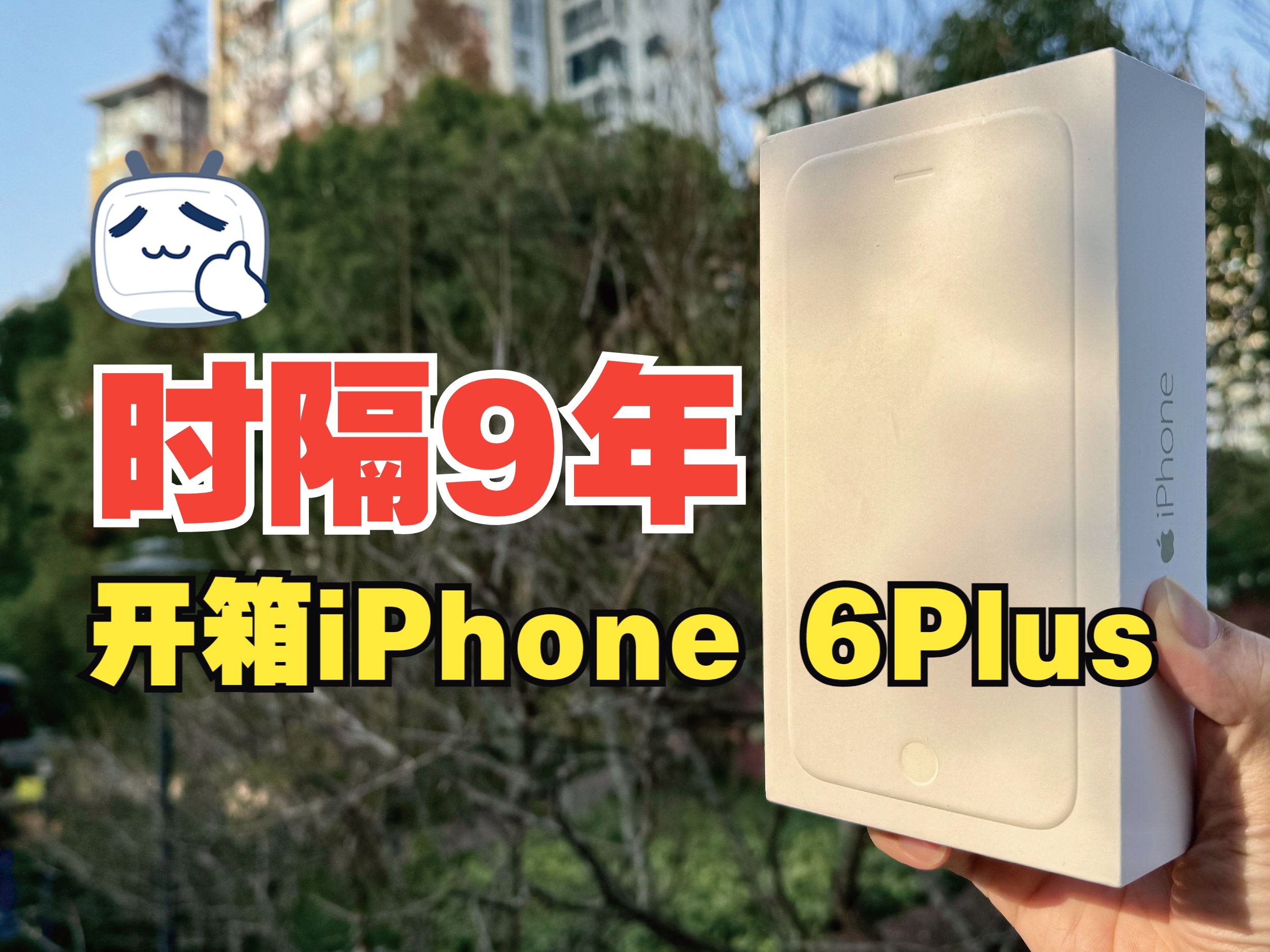 开箱iPhone 6 Plus,大大大大大大大大屏iPhone!哔哩哔哩bilibili