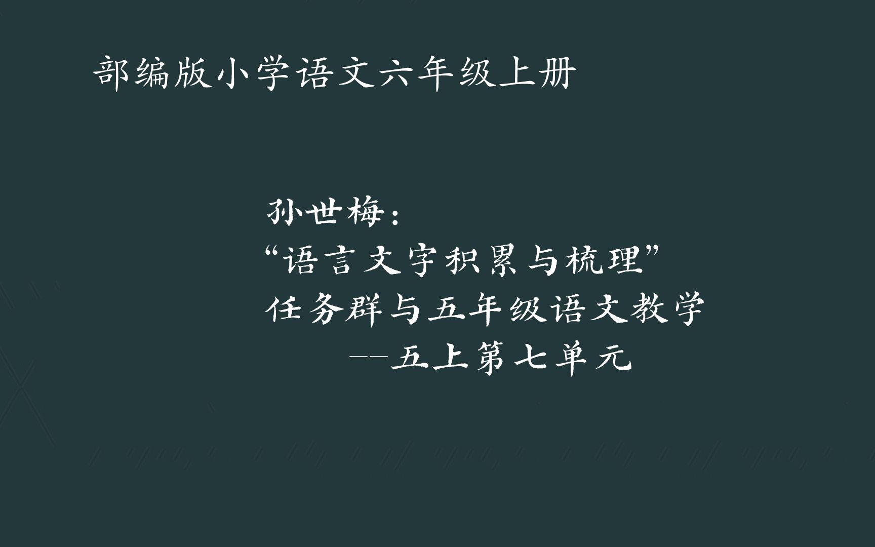 [图]孙世梅：“语言文字积累与梳理”任务群与五年级语文教学（五上第七单元）