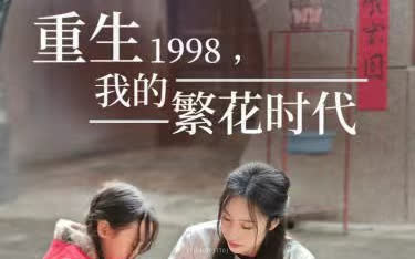 【重生1998我的繁华时代】1136全集 高清4k在线看哔哩哔哩bilibili