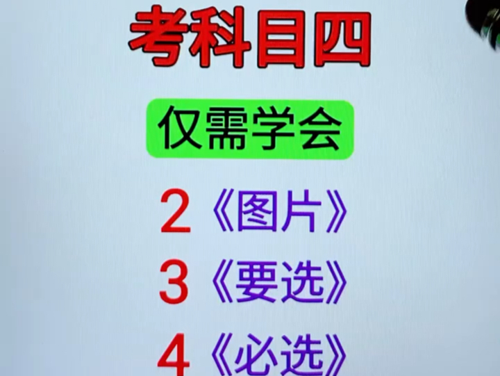 考科目四,仅需学会,这些要点,轻松拿证!考驾照的进来学习! #考驾照 #科目一科目四技巧 #驾考技巧哔哩哔哩bilibili