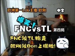 Download Video: 【中字】爆笑！经典红温！FNC被TL抬走，欧刚惨被北美铁粉IWDom上嘴脸！LEC解说 欧刚 Caedrel MSI FNC vs TL 第四局